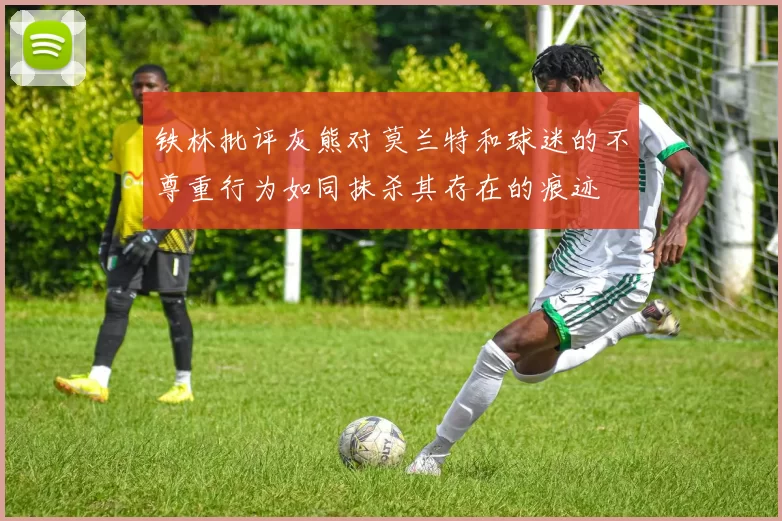 铁林批评灰熊对莫兰特和球迷的不尊重行为如同抹杀其存在的痕迹